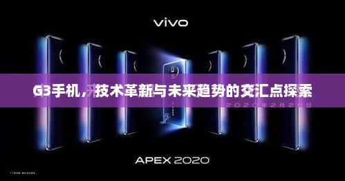 G3手机，技术革新与未来趋势的交汇点探索