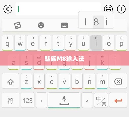 魅族M8输入法，深入探索与实用体验