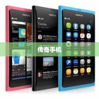 诺基亚N9重塑经典，铸就传奇手机传奇地位