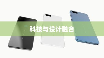 小米MIX，科技与设计的极致融合