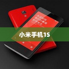 小米手机1S，性能与设计之完美融合典范