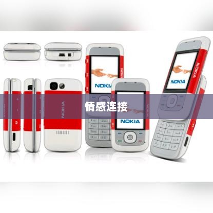 诺基亚情侣手机，爱的纽带连接情感世界