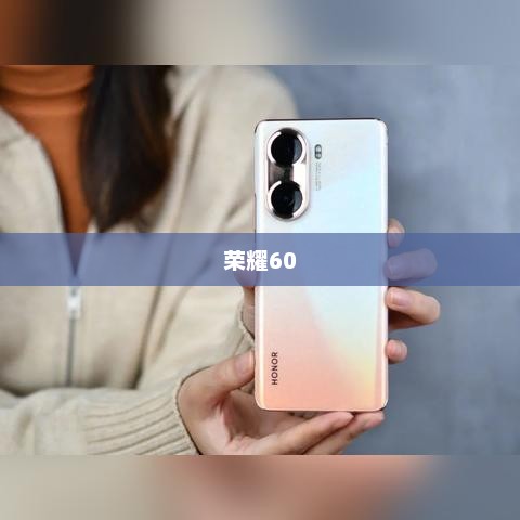 荣耀60价格概览