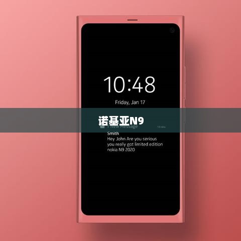 诺基亚N9重塑经典，铸就传奇手机传奇地位