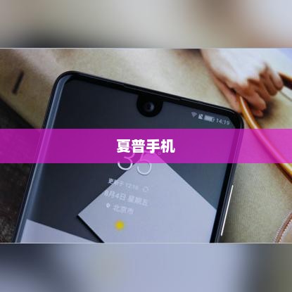 夏普手机，技术与美学的巅峰融合