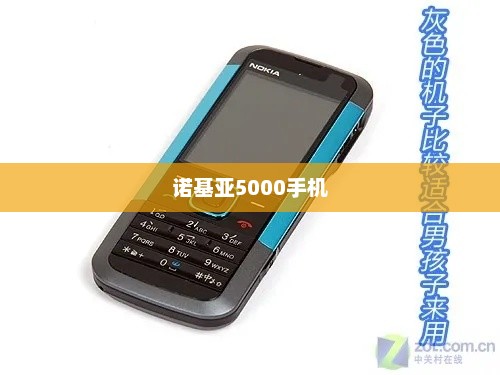 诺基亚5000手机，经典再现，科技与时尚的完美融合