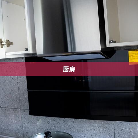 方太接入DeepSeek-R1满血版，厨房迈入深度思考新时代