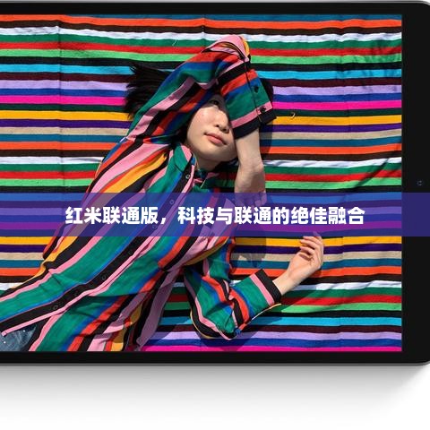 红米联通版，科技与联通的绝佳融合