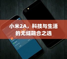 小米2A，科技与生活的无缝融合之选