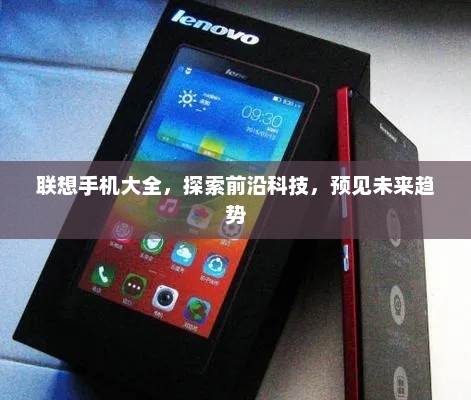 联想手机大全，探索前沿科技，预见未来趋势