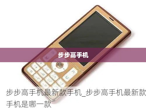 步步高手机，创新科技，瞬间触达生活之美