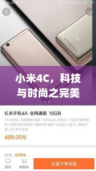 小米4C，科技与时尚之完美融合