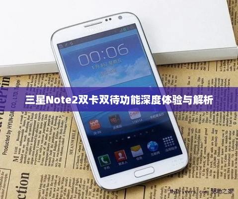 三星Note2双卡双待功能深度体验与解析