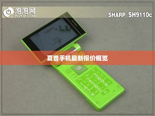 夏普手机最新报价概览