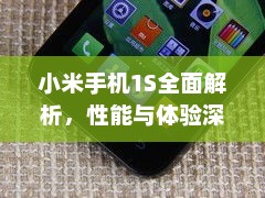 小米手机1S全面解析,性能与体验深度探讨 小米手机1S全面解析,性能与体验深度探讨