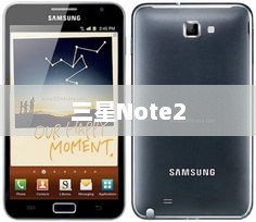 三星Note2，科技与艺术的巅峰之作