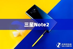 三星Note2，科技与艺术的巅峰之作