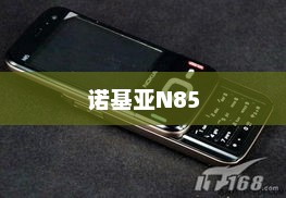 诺基亚N85，经典再现，科技与时尚的巅峰融合