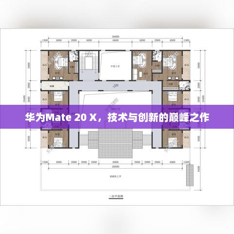 华为Mate 20 X，技术与创新的巅峰之作