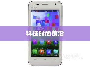步步高手机大全，科技时尚前沿的探索
