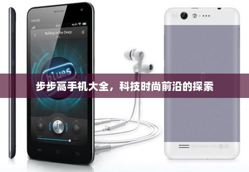 步步高手机大全，科技时尚前沿的探索