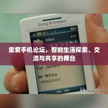 索爱手机论坛，智能生活探索、交流与共享的舞台