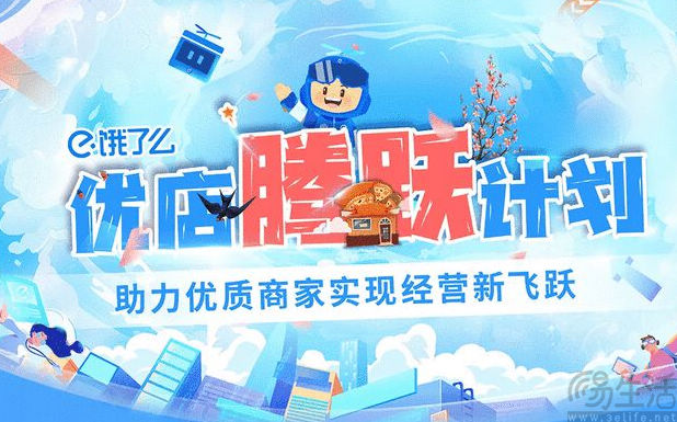 饿了么投入超十亿元支持线下优质商家发展