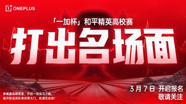 「一加杯」和平精英高校赛官宣，3月7日正式开赛