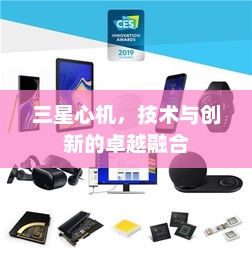 三星心机，技术与创新的卓越融合