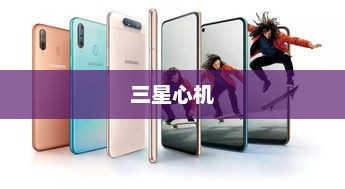 三星心机，技术与创新的卓越融合