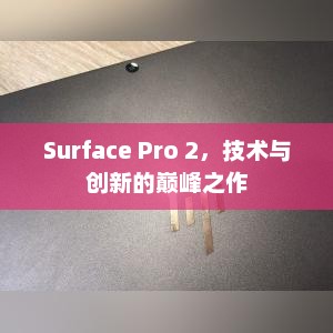 Surface Pro 2，技术与创新的巅峰之作