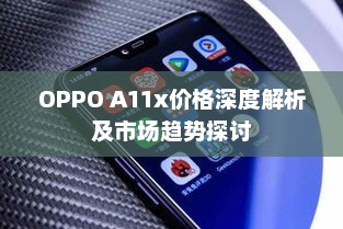 OPPO A11x价格深度解析及市场趋势探讨