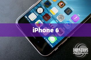 iPhone 6，经典设计的永恒魅力