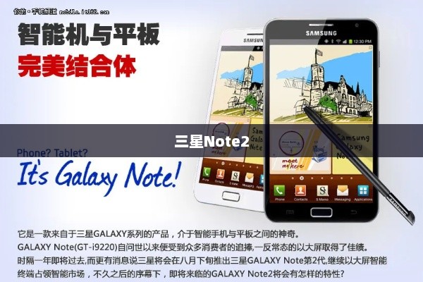 三星Note2，技术与创新的巅峰之作