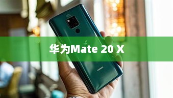 华为Mate 20 X，科技与创新之典范