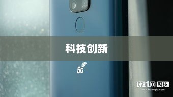 华为Mate 20 X，科技与创新之典范