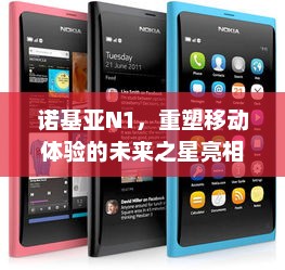 诺基亚N1，重塑移动体验的未来之星亮相！