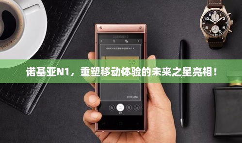 诺基亚N1，重塑移动体验的未来之星亮相！