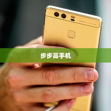 步步高手机大全，图片展示与最新报价