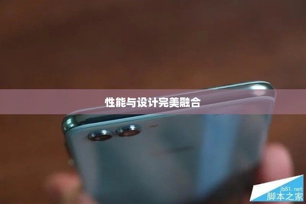 华为nova 2s全面评测，性能与设计之完美融合