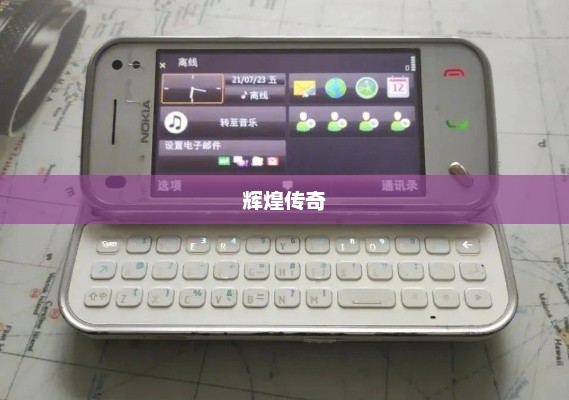 诺基亚手机N97，经典之作的辉煌传奇