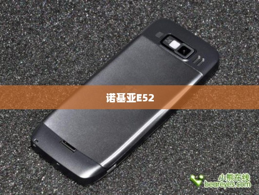 诺基亚E52，商务精英的理想之选