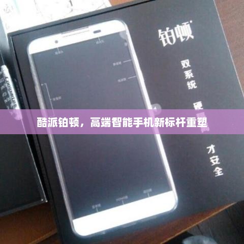 酷派铂顿，高端智能手机新标杆重塑