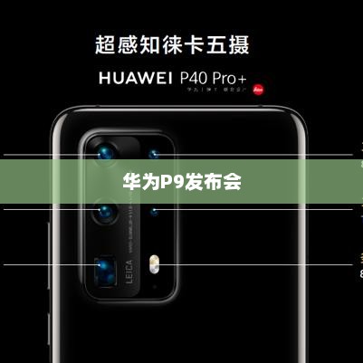 华为P9发布会，科技与艺术交相辉映的盛宴
