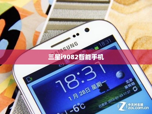 三星i9082智能手机，性能与设计之完美融合