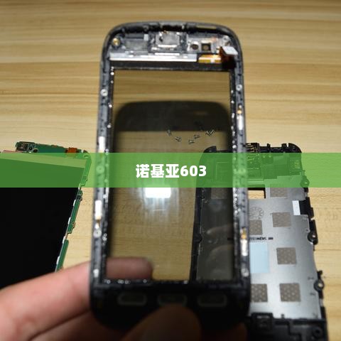 诺基亚603重现经典，科技与时尚的完美融合