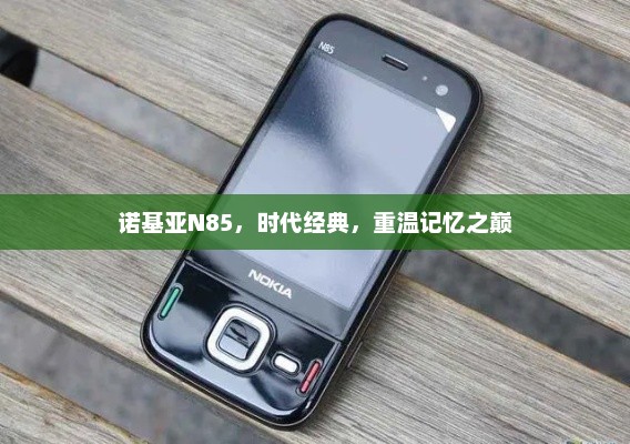 诺基亚N85，时代经典，重温记忆之巅