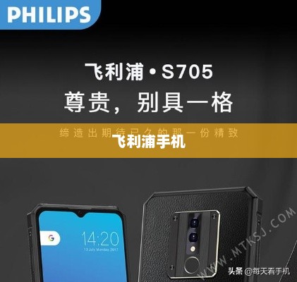 飞利浦手机大全，科技与时尚的完美融合