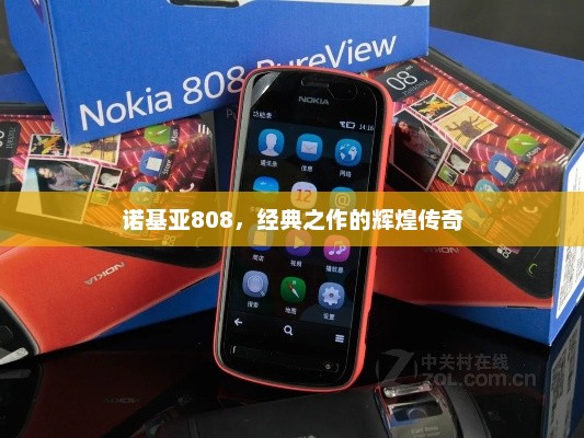 诺基亚808，经典之作的辉煌传奇