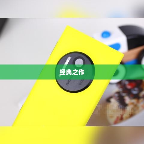 诺基亚800，经典之作，永恒魅力展现
